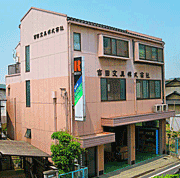 吉田文具株式会社 社屋